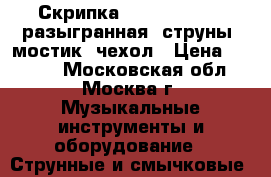 Скрипка, 1/2, cremona, разыгранная, струны, мостик, чехол › Цена ­ 7 000 - Московская обл., Москва г. Музыкальные инструменты и оборудование » Струнные и смычковые   